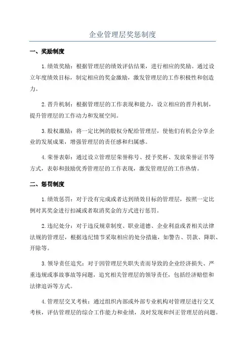 企业管理层奖惩制度