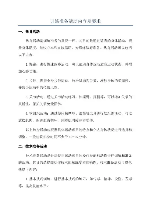 训练准备活动内容及要求