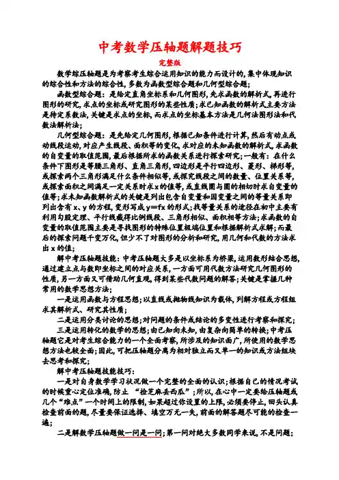 中考数学压轴题解题技巧及训练完整版