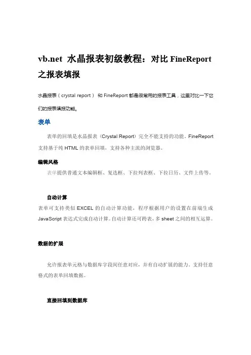 vbnet 水晶报表初级教程：对比FineReport之报表填报