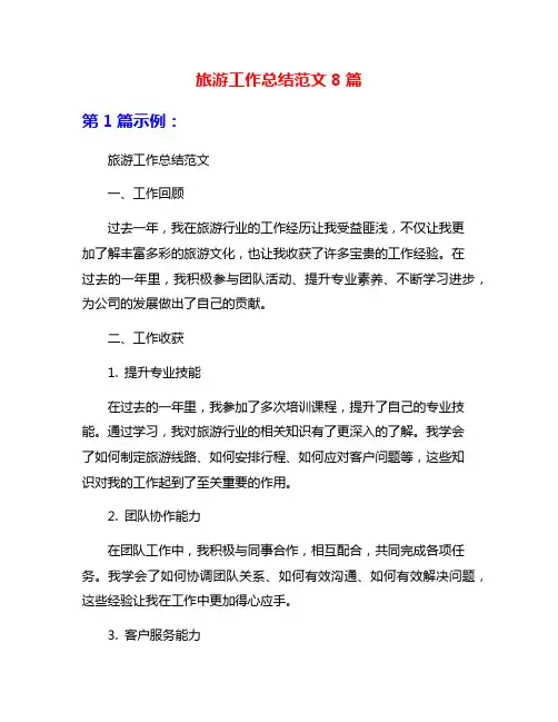 旅游工作总结范文8篇