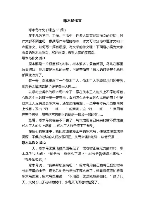 啄木鸟作文（精选36篇）