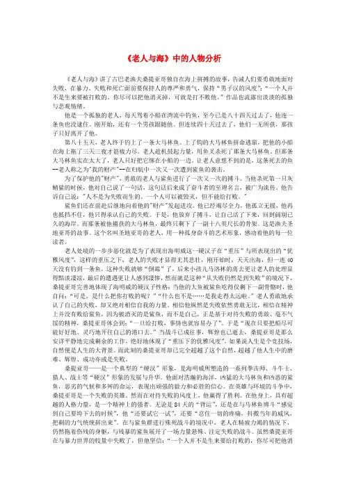 高中语文 1.3《老人与海》人物分析素材 新人教版必修3