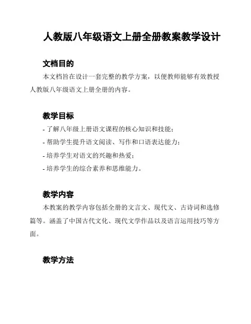 人教版八年级语文上册全册教案教学设计