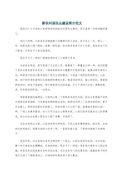 新农村居民点建设简介范文