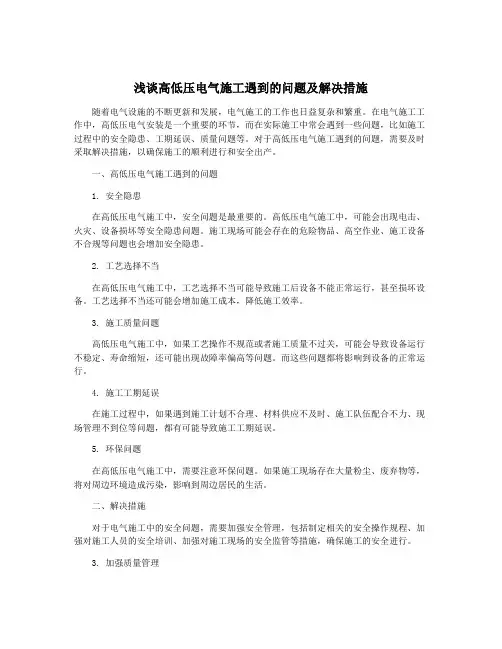 浅谈高低压电气施工遇到的问题及解决措施