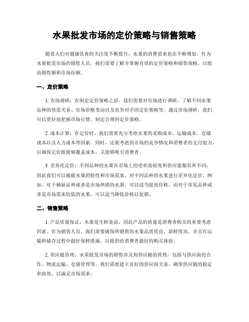 水果批发市场的定价策略与销售策略