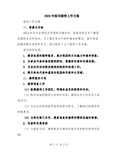 2023年拟写接待工作方案