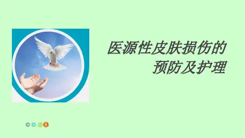 医源性皮肤损伤最新版