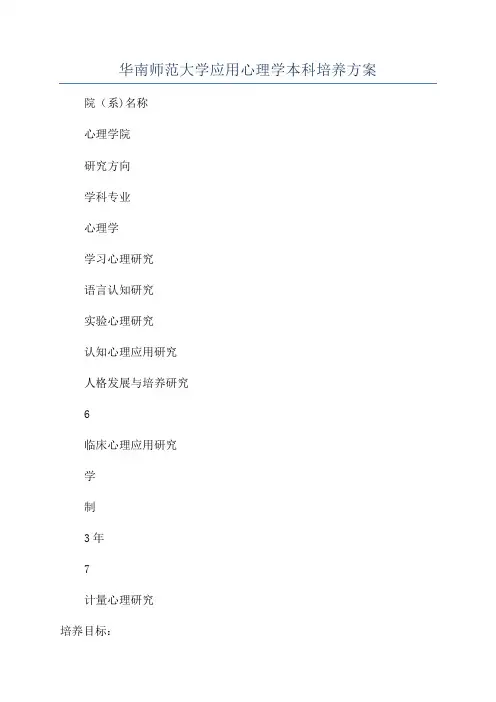 华南师范大学应用心理学本科培养方案