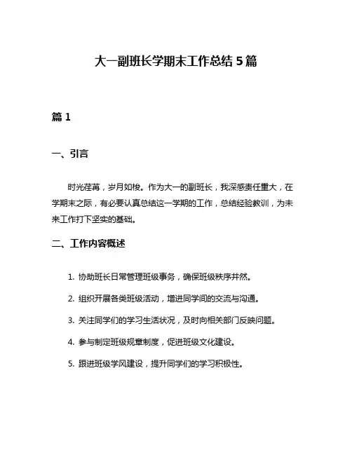 大一副班长学期末工作总结5篇