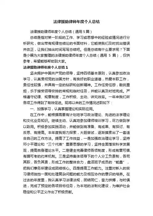 法律援助律师年度个人总结（通用5篇）