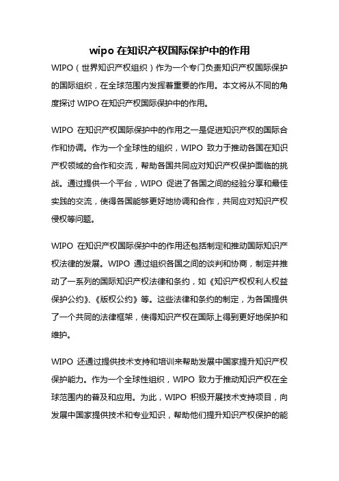 wipo在知识产权国际保护中的作用