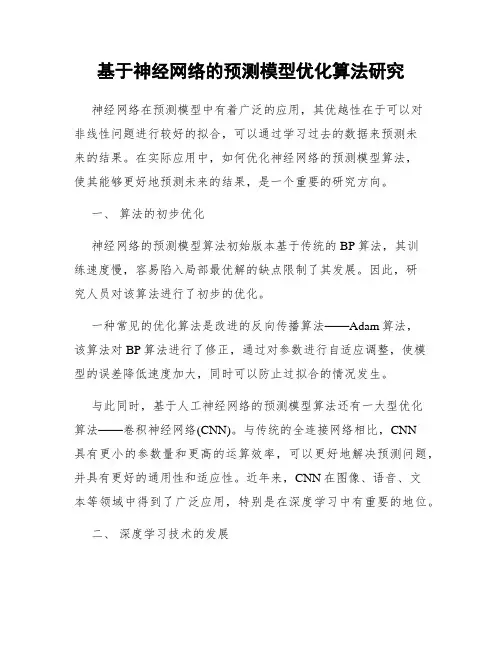 基于神经网络的预测模型优化算法研究