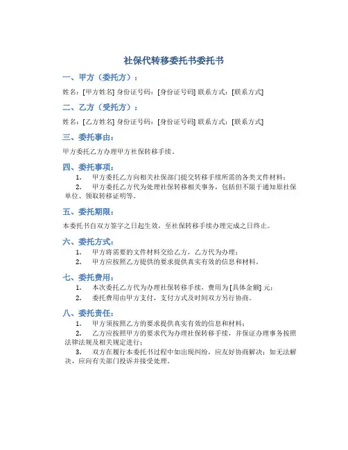 社保代转移委托书委托书