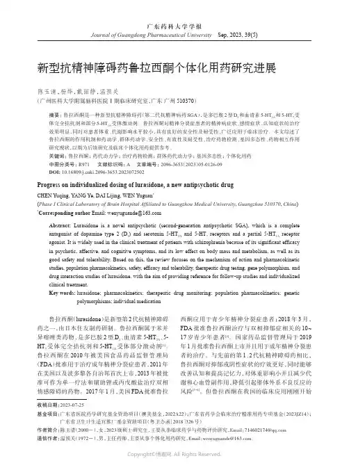 新型抗精神障碍药鲁拉西酮个体化用药研究进展