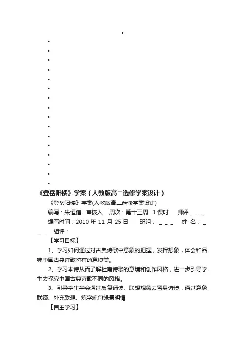 《登岳阳楼》学案（人教版高二选修学案设计）