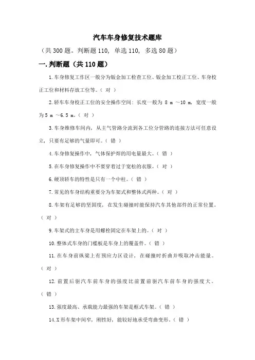 汽车车身修复技术题库