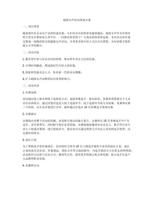 超级女声活动策划方案