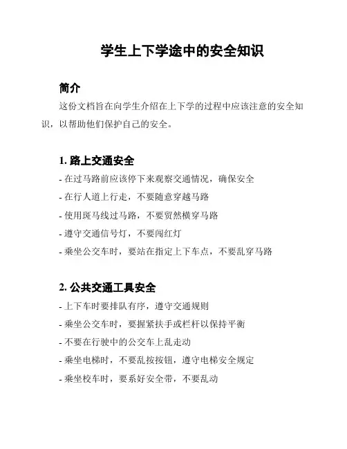 学生上下学途中的安全知识