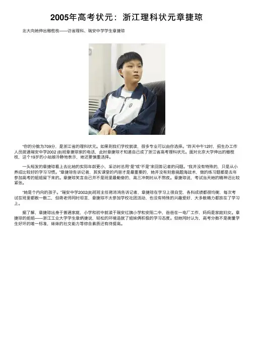 2005年高考状元：浙江理科状元章捷琼