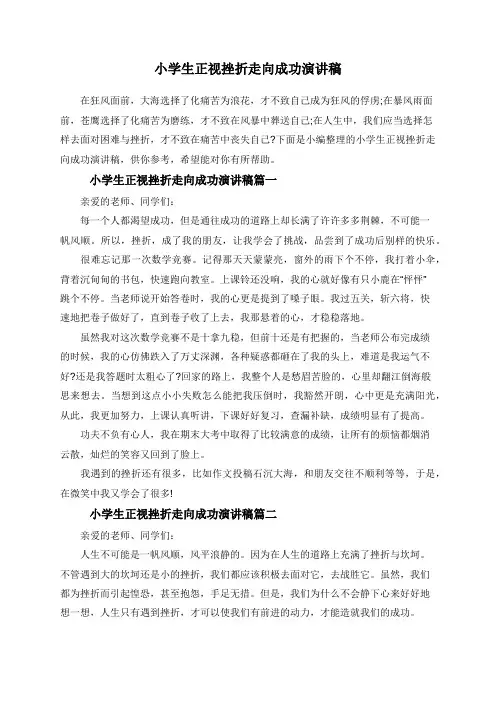 小学生正视挫折走向成功演讲稿