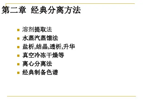 第二章 经典分离方法 现代分离科学与技术 教学课件