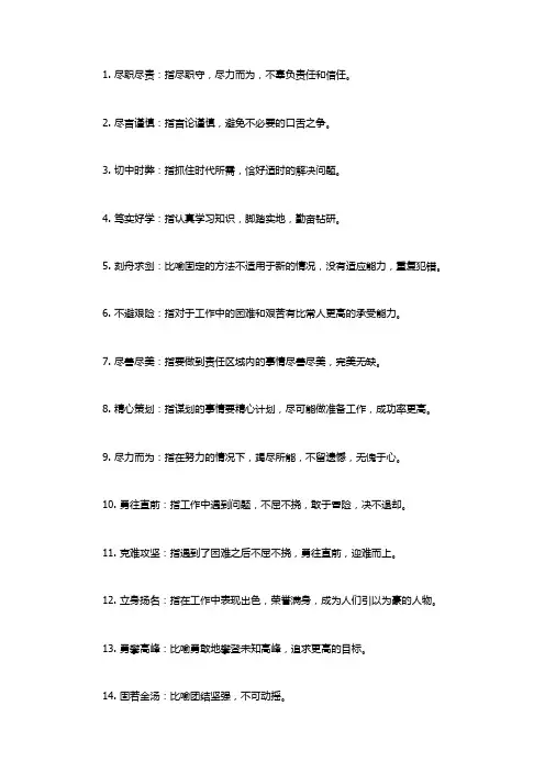 形容工作尽职尽责的成语