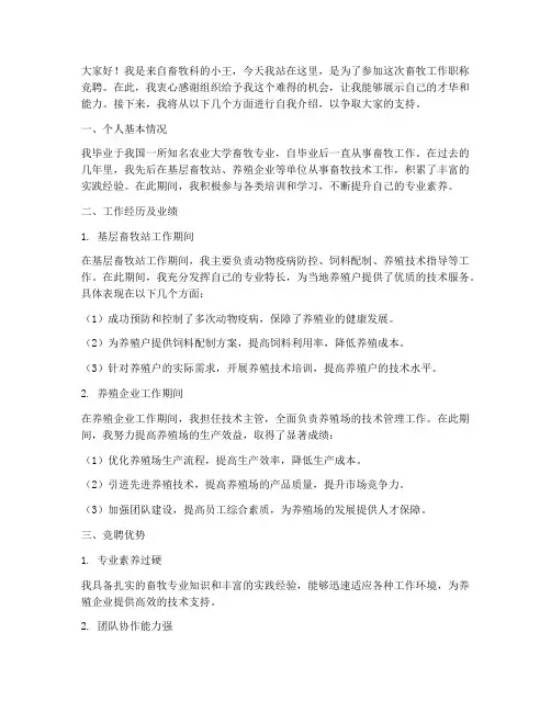 畜牧工作职称竞聘演讲稿