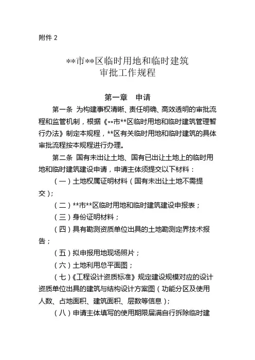 深圳市坪山区临时用地和临时建筑审批工作规程【模板】