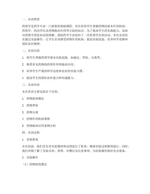 本科药学药理学实训报告