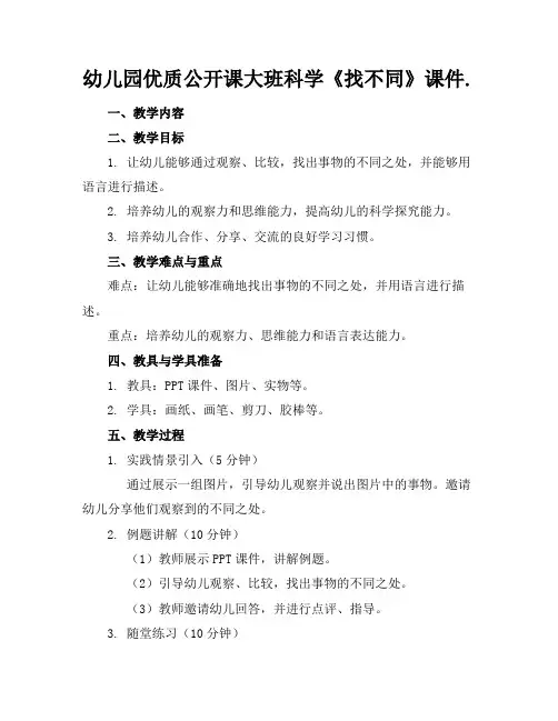 幼儿园优质公开课大班科学《找不同》课件.
