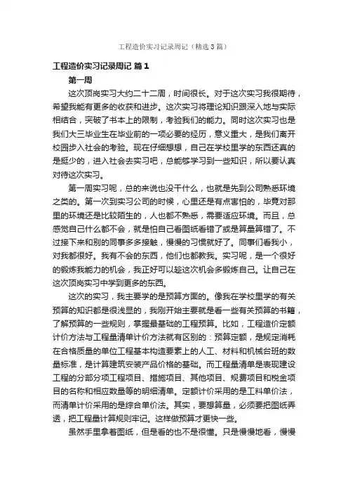 工程造价实习记录周记（精选3篇）