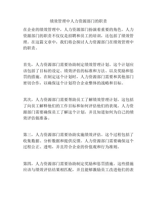 绩效管理中人力资源部门的职责