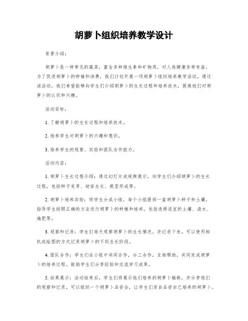 胡萝卜组织培养教学设计