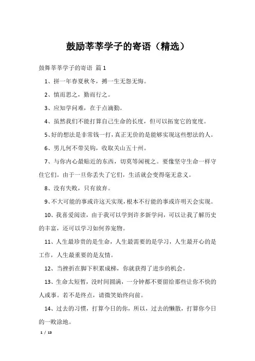 鼓励莘莘学子的寄语(精选)