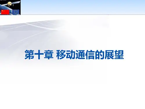 现代移动通信技术及应用 (10)