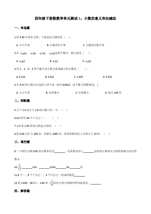 四年级下册数数学单元测试-1.小数的意义和加减法 北师大版(含答案)