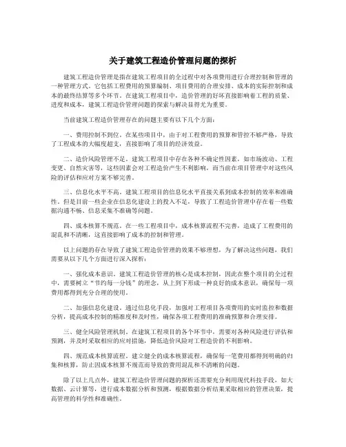 关于建筑工程造价管理问题的探析