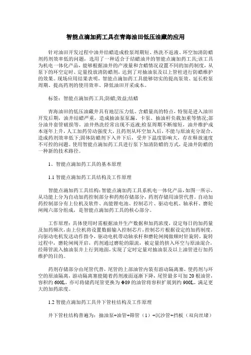 智能点滴加药工具在青海油田低压油藏的应用
