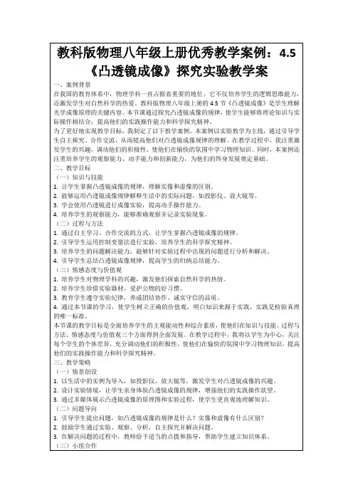 教科版物理八年级上册优秀教学案例：4.5《凸透镜成像》探究实验教学案
