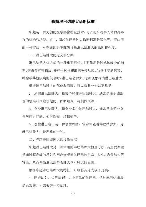 彩超淋巴结肿大诊断标准