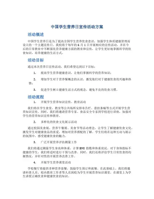 中国学生营养日宣传活动方案