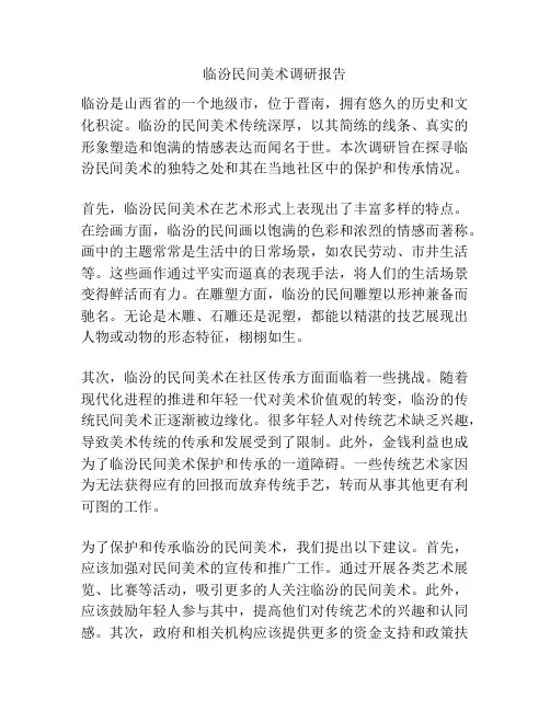 临汾民间美术调研报告