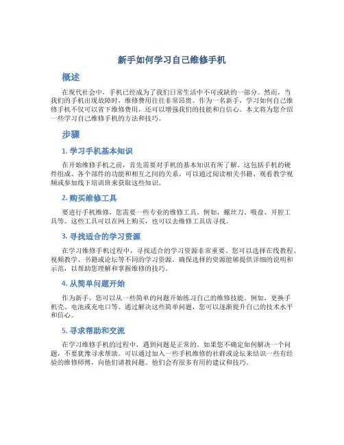 新手如何学习自己维修手机