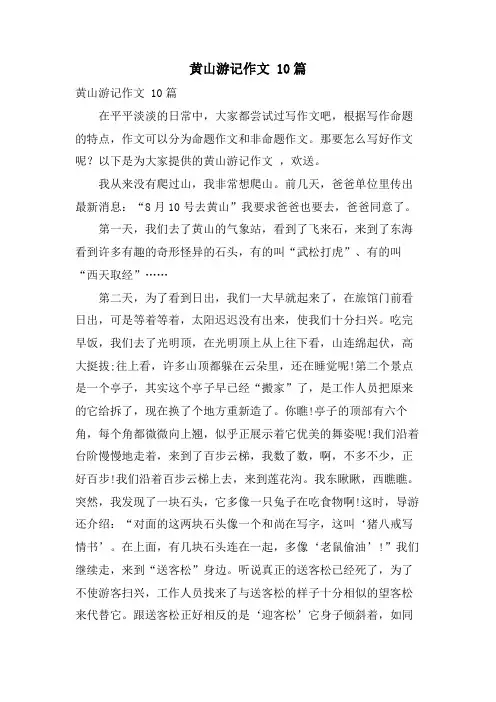 黄山游记作文 10篇