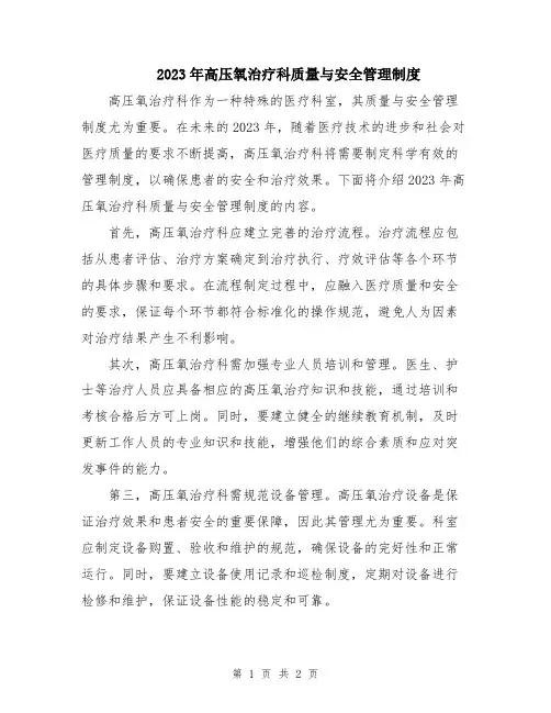 2023年高压氧治疗科质量与安全管理制度