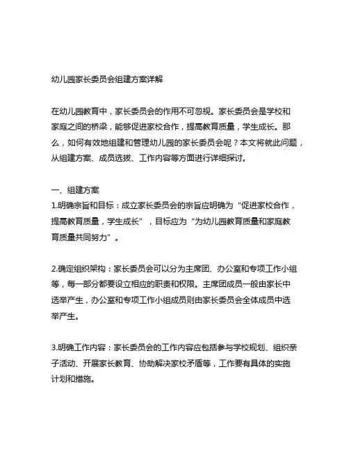 幼儿园家长委员会组建方案详解