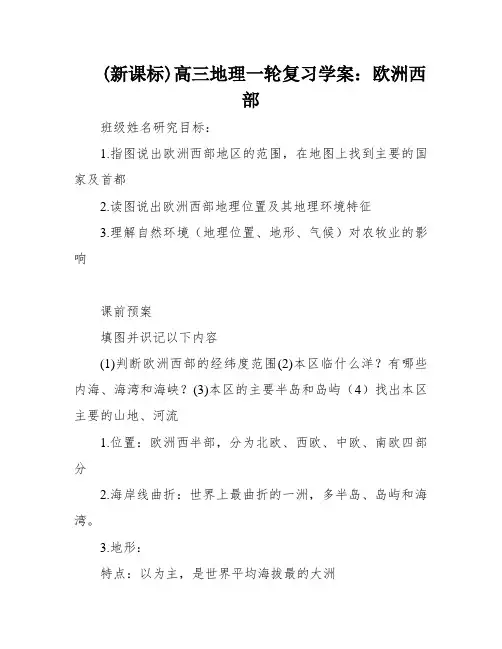 (新课标)高三地理一轮复习学案：欧洲西部
