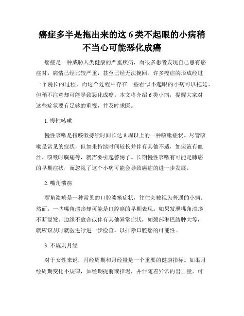 癌症多半是拖出来的这6类不起眼的小病稍不当心可能恶化成癌